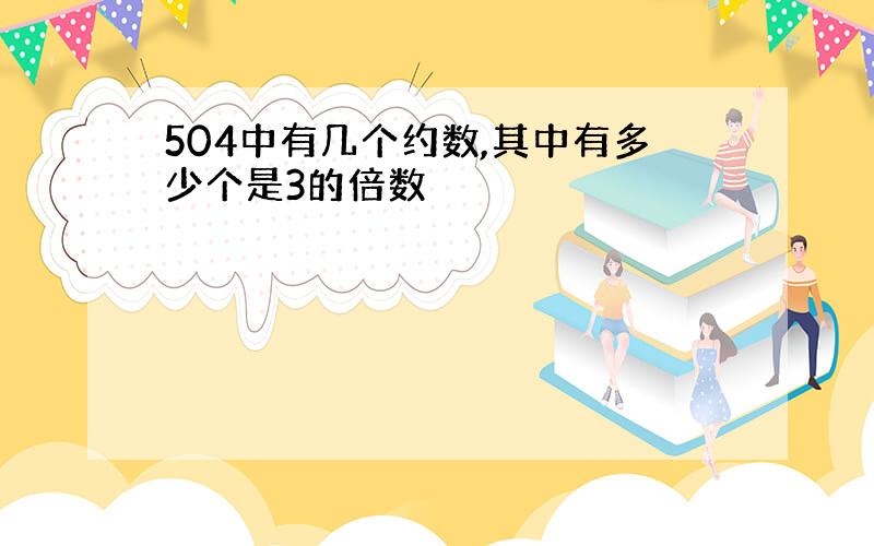 504中有几个约数,其中有多少个是3的倍数