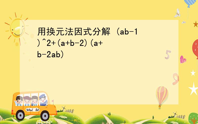 用换元法因式分解 (ab-1)^2+(a+b-2)(a+b-2ab)