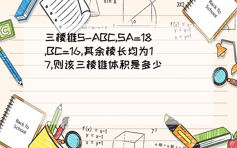 三棱锥S-ABC,SA=18,BC=16,其余棱长均为17,则该三棱锥体积是多少