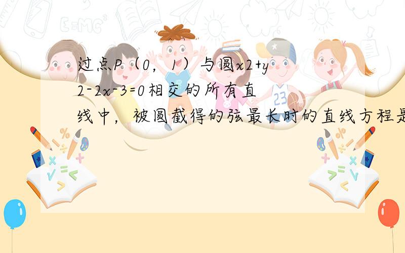 过点P（0，1）与圆x2+y2-2x-3=0相交的所有直线中，被圆截得的弦最长时的直线方程是（　　）