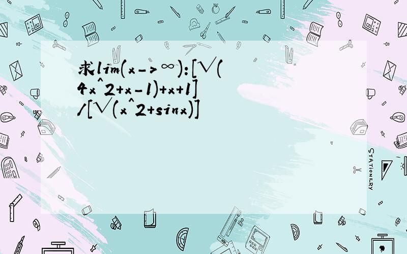 求lim(x->∞):[√(4x^2+x-1)+x+1]/[√(x^2+sinx)]