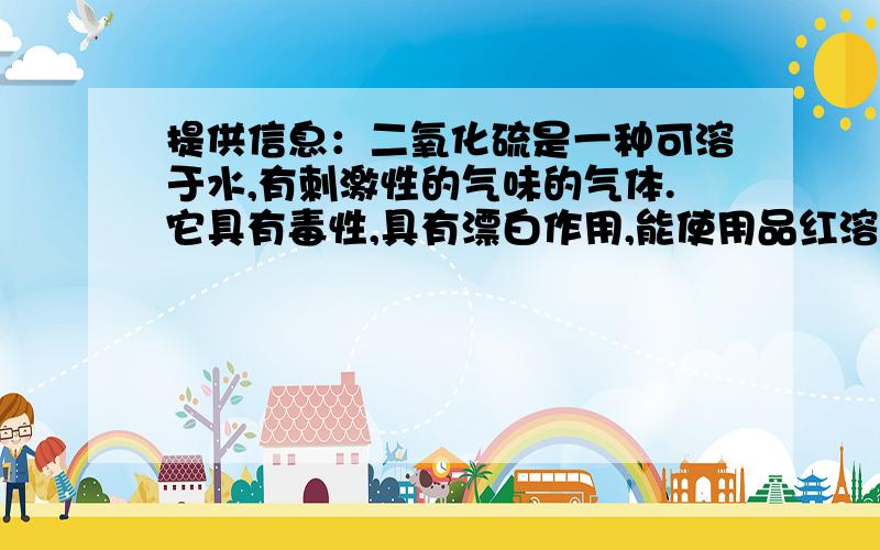 提供信息：二氧化硫是一种可溶于水,有刺激性的气味的气体.它具有毒性,具有漂白作用,能使用品红溶液褪色.根据如下图示设计实