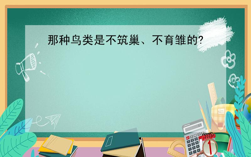 那种鸟类是不筑巢、不育雏的?