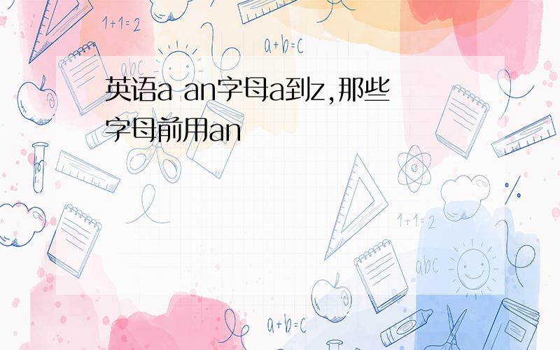 英语a an字母a到z,那些字母前用an