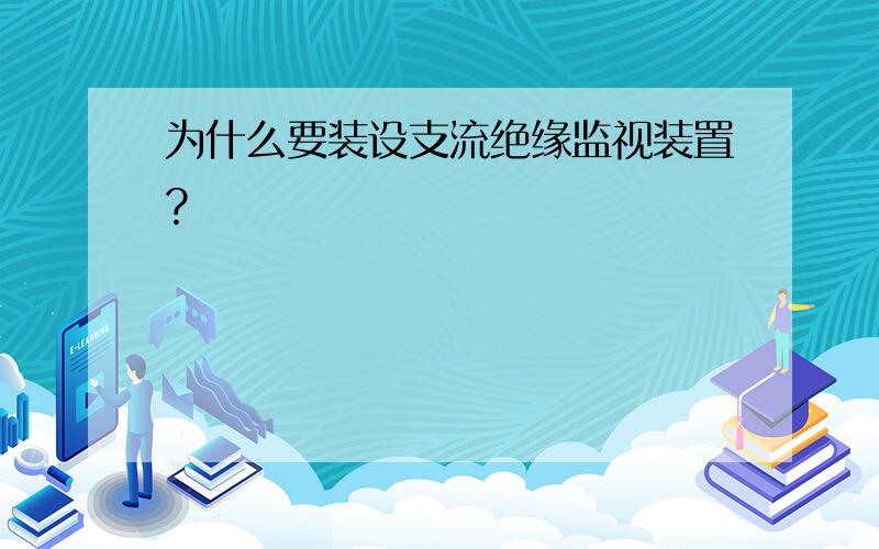 为什么要装设支流绝缘监视装置?