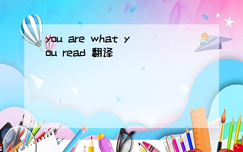 you are what you read 翻译