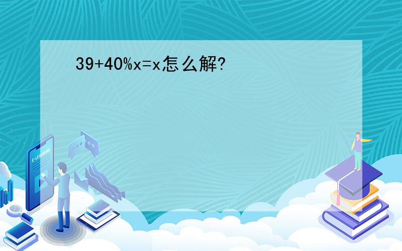 39+40%x=x怎么解?