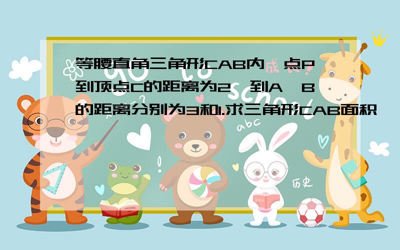 等腰直角三角形CAB内一点P到顶点C的距离为2,到A、B的距离分别为3和1.求三角形CAB面积