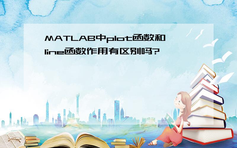 MATLAB中plot函数和line函数作用有区别吗?