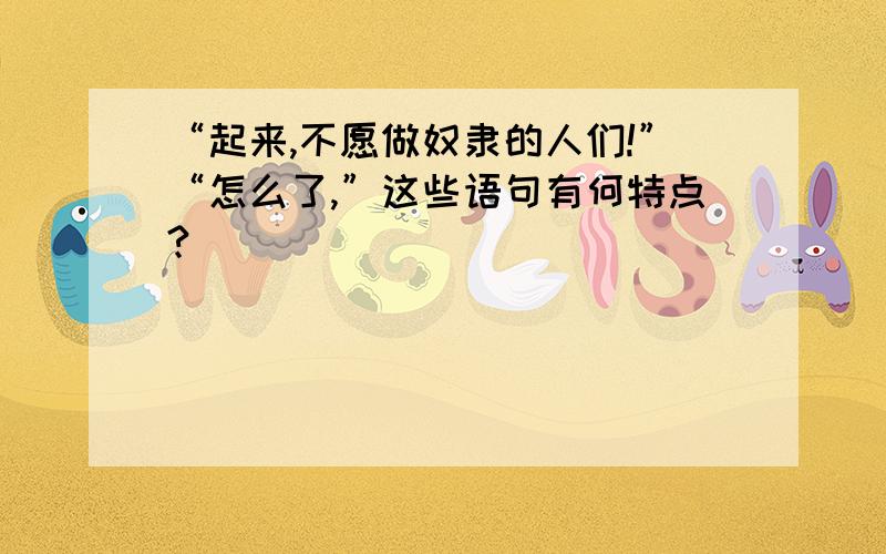 “起来,不愿做奴隶的人们!”“怎么了,”这些语句有何特点?