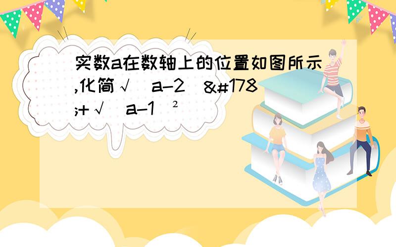 实数a在数轴上的位置如图所示,化简√(a-2)²+√(a-1)²