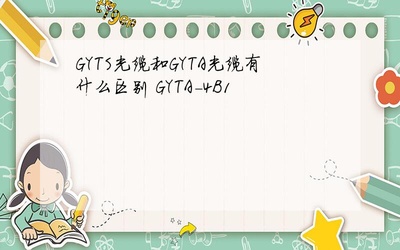 GYTS光缆和GYTA光缆有什么区别 GYTA-4B1