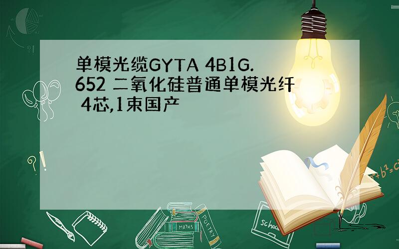 单模光缆GYTA 4B1G.652 二氧化硅普通单模光纤 4芯,1束国产