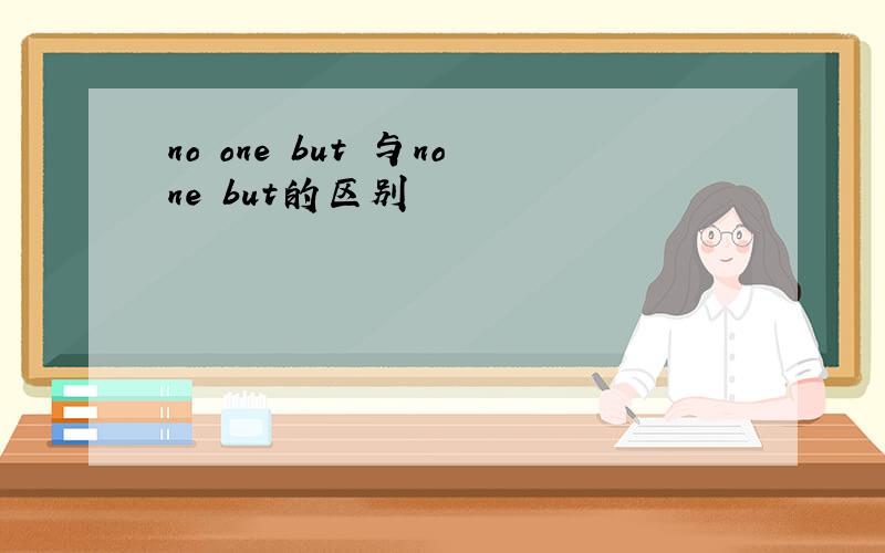 no one but 与none but的区别