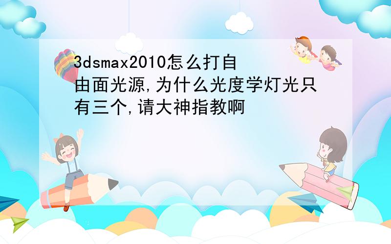 3dsmax2010怎么打自由面光源,为什么光度学灯光只有三个,请大神指教啊