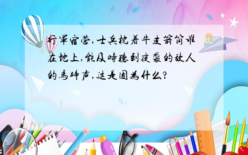 行军宿营,士兵枕着牛皮箭筒谁在地上,能及时听到夜袭的敌人的马蹄声,这是因为什么?