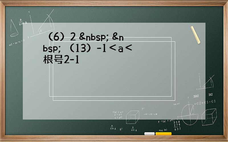 （6）2     （13）-1＜a＜根号2-1