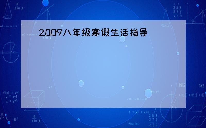 2009八年级寒假生活指导