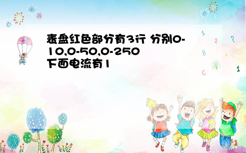 表盘红色部分有3行 分别0-10,0-50,0-250 下面电流有1