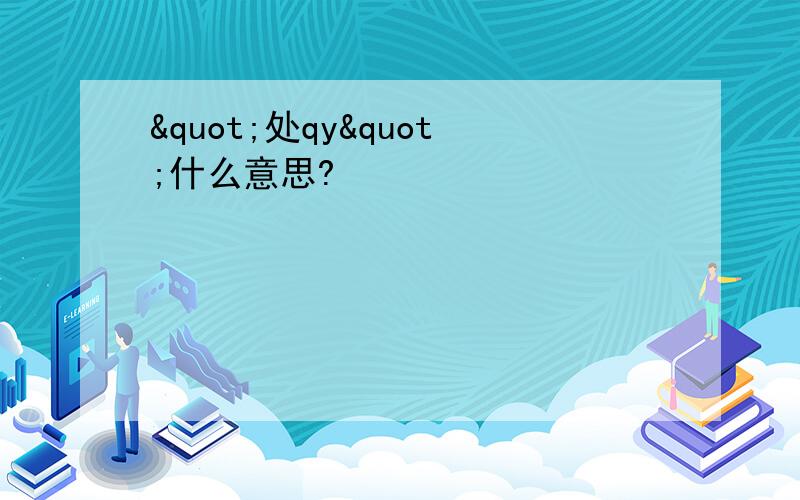 "处qy"什么意思?