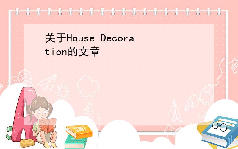 关于House Decoration的文章