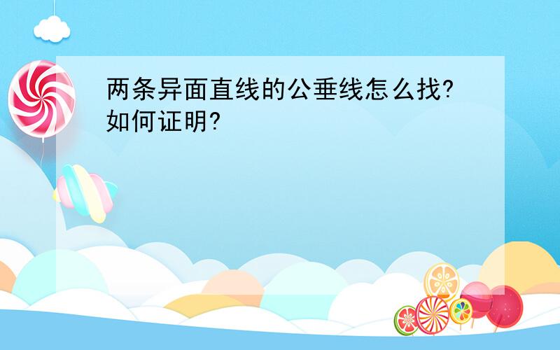 两条异面直线的公垂线怎么找?如何证明?