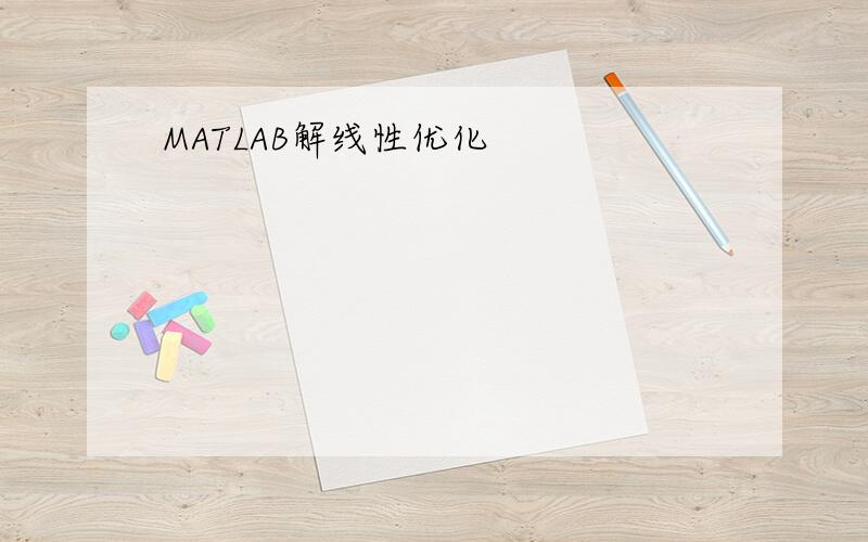 MATLAB解线性优化