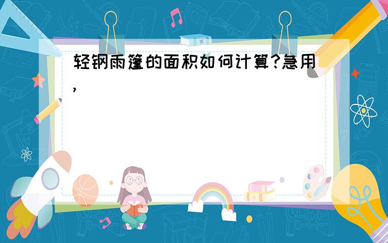 轻钢雨篷的面积如何计算?急用,