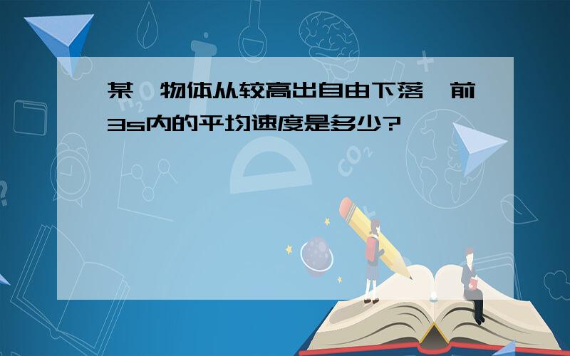 某一物体从较高出自由下落,前3s内的平均速度是多少?