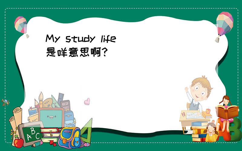 My study life 是咩意思啊?