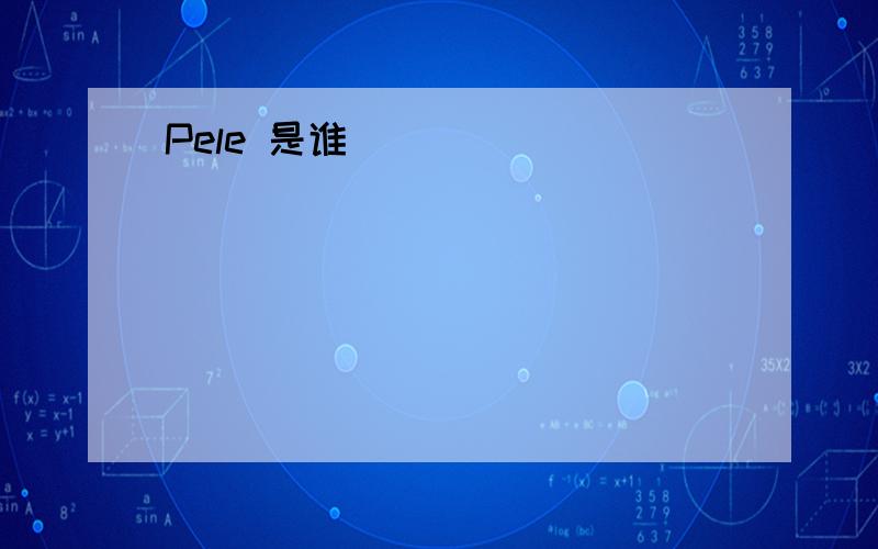 Pele 是谁