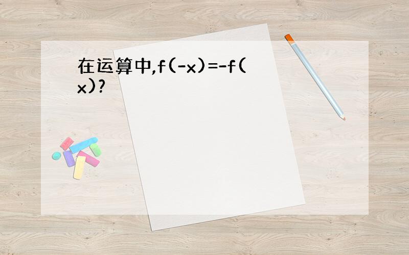 在运算中,f(-x)=-f(x)?