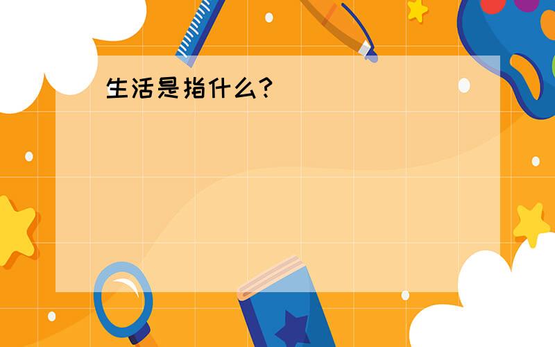 生活是指什么?