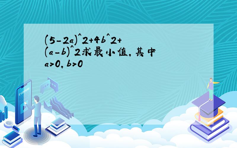 (5-2a)^2+4b^2+(a-b)^2求最小值,其中a>0,b>0