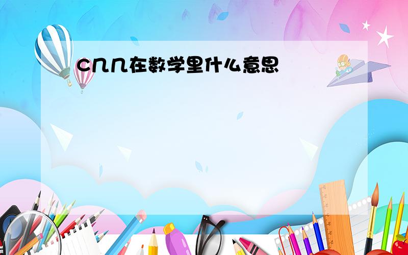 C几几在数学里什么意思