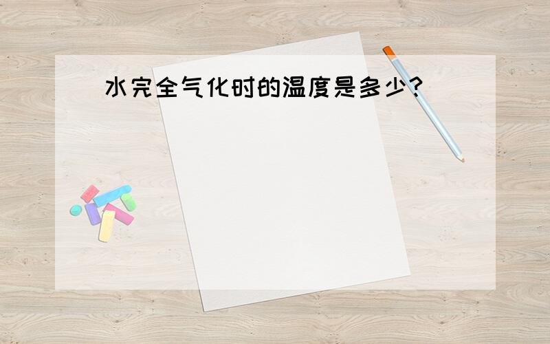 水完全气化时的温度是多少?