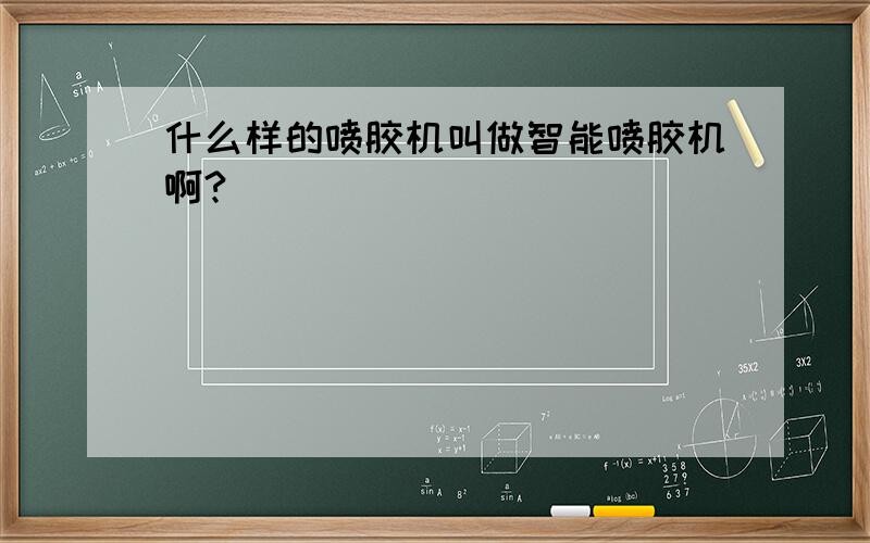 什么样的喷胶机叫做智能喷胶机啊?