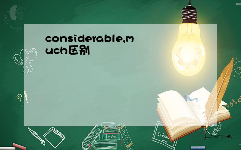 considerable,much区别