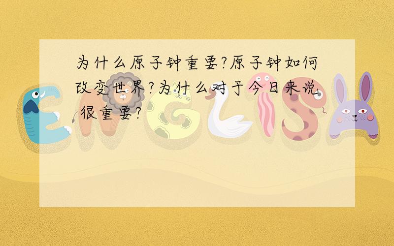 为什么原子钟重要?原子钟如何改变世界?为什么对于今日来说 很重要?