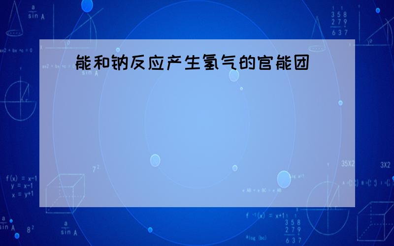 能和钠反应产生氢气的官能团