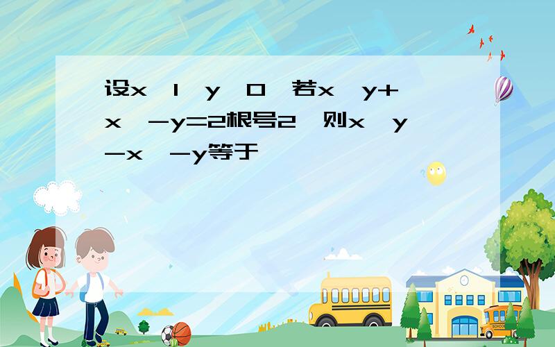 设x>1,y>0,若x^y+x^-y=2根号2,则x^y-x^-y等于