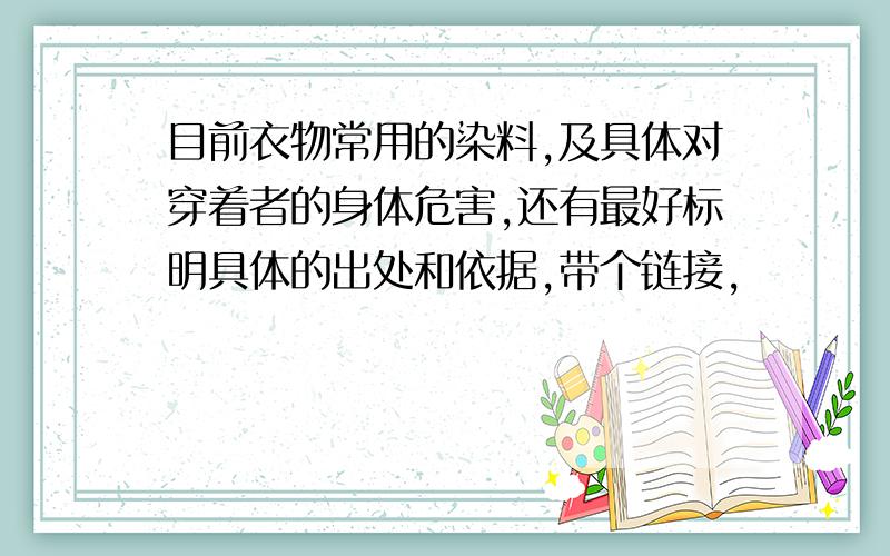 目前衣物常用的染料,及具体对穿着者的身体危害,还有最好标明具体的出处和依据,带个链接,