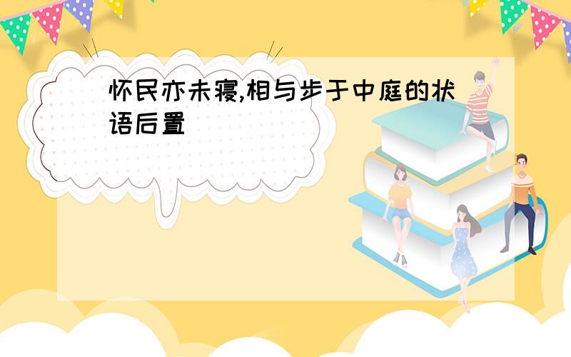 怀民亦未寝,相与步于中庭的状语后置