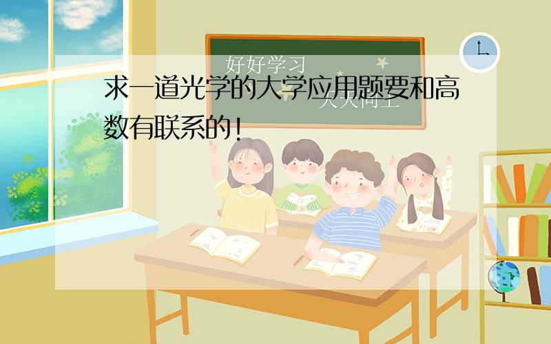 求一道光学的大学应用题要和高数有联系的!