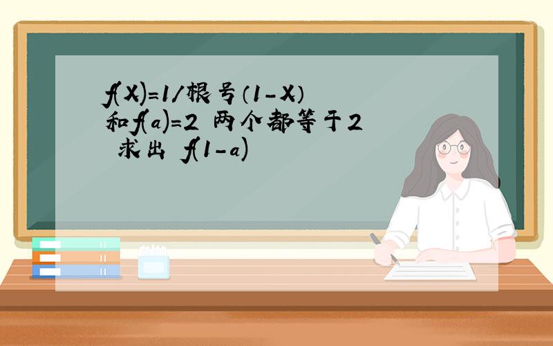 f(X)=1/根号（1-X）和f(a)=2 两个都等于2 求出 f(1-a)