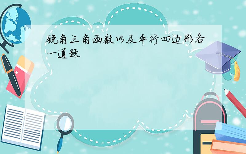 锐角三角函数以及平行四边形各一道题