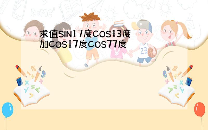 求值SIN17度COS13度加COS17度COS77度