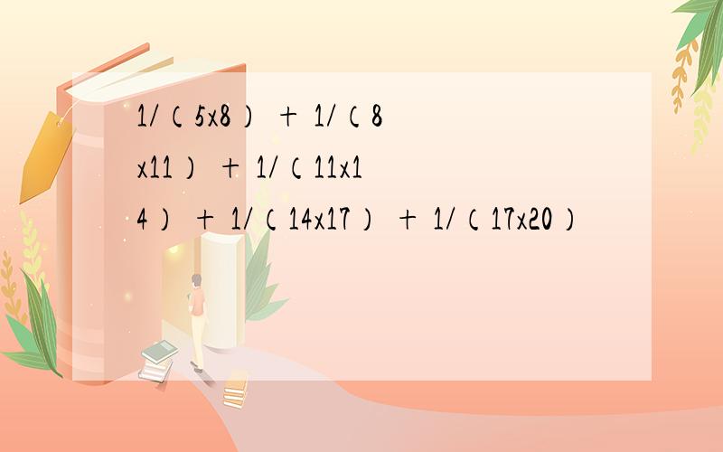 1/（5x8） + 1/（8x11） + 1/（11x14） + 1/（14x17） + 1/（17x20）