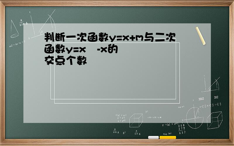 判断一次函数y=x+m与二次函数y=x²-x的交点个数