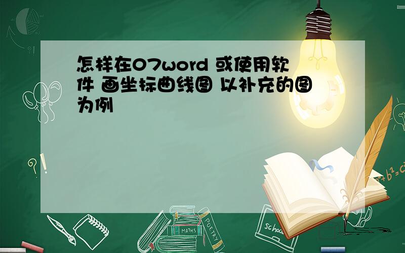 怎样在07word 或使用软件 画坐标曲线图 以补充的图为例